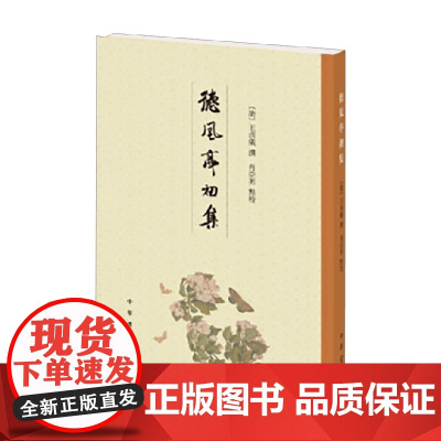 德风亭初集 王贞仪 著 国学