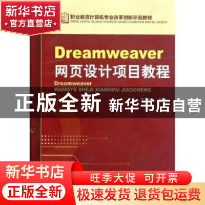 正版 Dreamweaver网页设计项目教程 王雪松主编 机械工业出版社 9