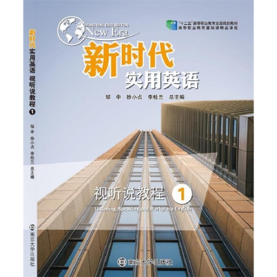 正版新书]新时代实用英语视听说教程2邹申 徐小贞 李桂兰9787305