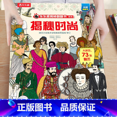 29.揭秘时尚 [正版]揭秘系列儿童翻翻书3-6-8-12岁以上太空海洋恐龙人体汽车火车飞机绘本3d立体科普大小百科全书