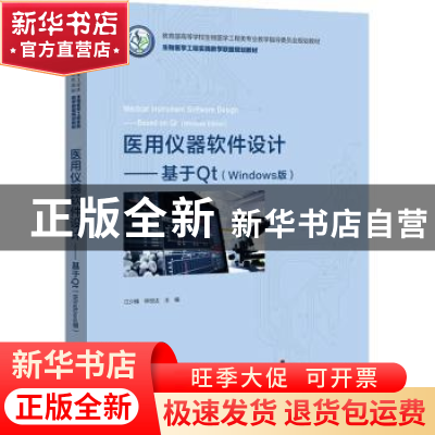 正版 医用仪器软件设计——基于Qt(Windows版) 江少锋,钟世达