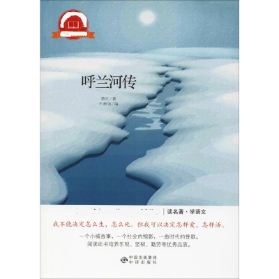 醉染图书呼兰河传9787500153733