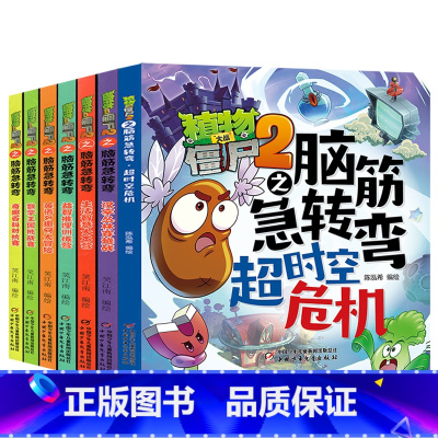 植物大战僵尸2之脑筋急转弯[全7册] [正版]植物大战僵尸2之脑筋急转弯系列全套6册儿童漫画书小学生科学科普益智幽默爆笑