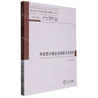 [N]科技型小微企业创新文化研究/东北大学技术哲学博士文库-9787551731898
