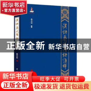 正版 汉语历代隐语汇释(精) 曲彦斌编著 研究出版社 978751990912