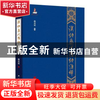 正版 汉语历代隐语汇释(精) 曲彦斌编著 研究出版社 978751990912