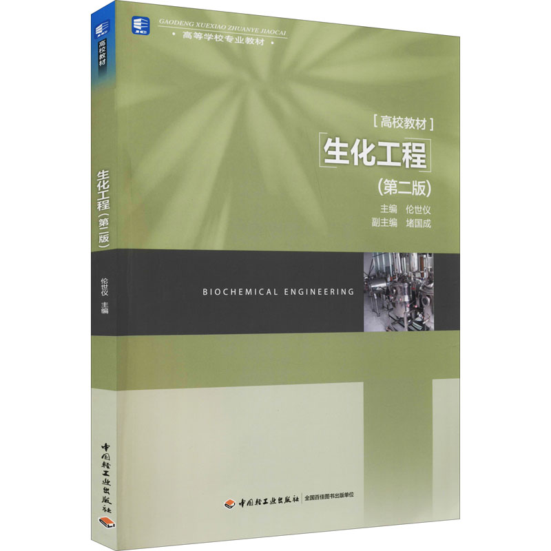 生化工程(第2版) 伦世仪 编 著 伦世仪 编 大中专 文轩网