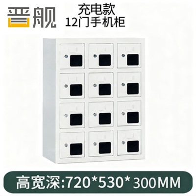 晋舰手机存放柜钢制手机保管箱电子设备管理柜12门充电柜[亚窗]