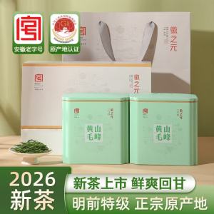 徽之元黄山毛峰2026年新茶明前特级安徽高山毛尖绿茶茶叶礼盒 250g[罐装组合125g*2罐]