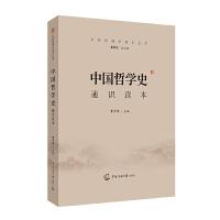 正版新书]文史哲通识读本丛书 中国哲学史通识读本李中华9787565