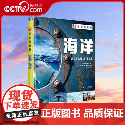 [央视网]DK透视眼百科 海洋 7-14岁 9787110102633 ZK