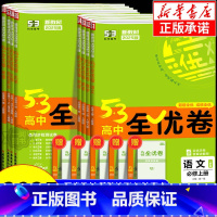 政治 [人教版] 必修第三册 [正版]2025版五三全优卷高中高一高二上册下册试卷全套数学物理化学生物政治历史地理语文英