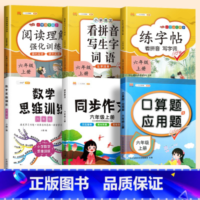 口算应用题+数学思维+看拼音+练字帖+阅读理解+同步作文(6本) 六年级上 [正版]六年级上册口算题卡应用题计算题下册强