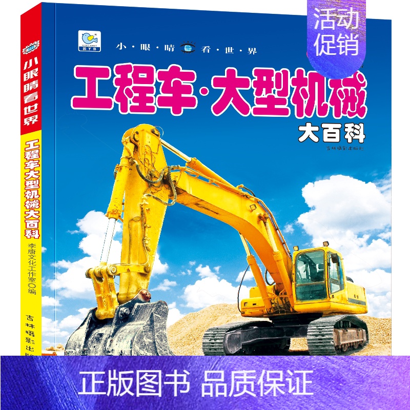 工程车大型机械大百科[自选3本39元] [正版]写给中国儿童的百科全书8册植物动物军事科学宇宙太空百科全书小学生课外书阅