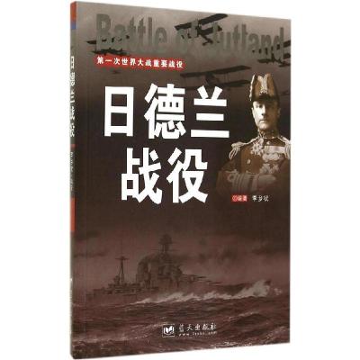 正版新书]日德兰战役李乡状 编著9787509409206