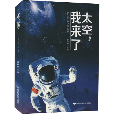 [M]太空,我来了-9787542427434