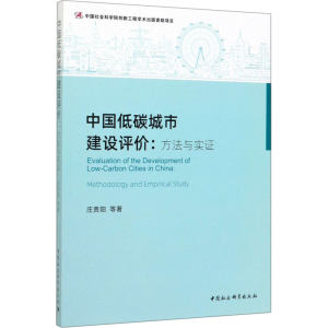 [M]中国低碳城市建设评价:方法与实证-9787520355612