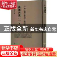 正版 海国四说.一 (清)梁廷楠撰 文物出版社 9787501079377 书籍