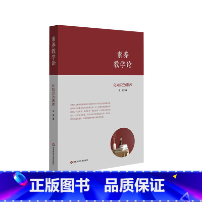 [正版]素养教学论 化知识为素养 新课程新方案 素养导向的课程 教学变革