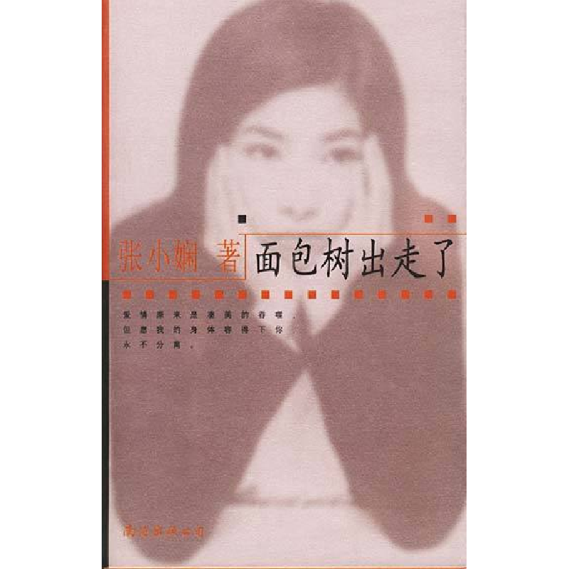 正版新书]张小娴作品系列-面包树出走了张小娴9787544220545