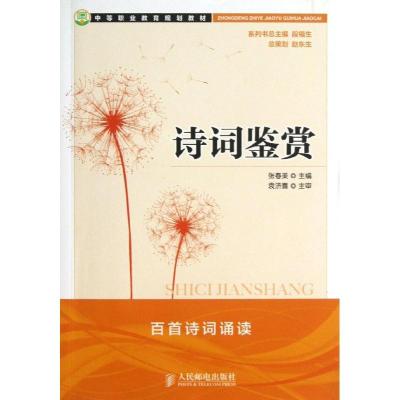 正版新书]诗词鉴赏/张春美张春美9787115307637