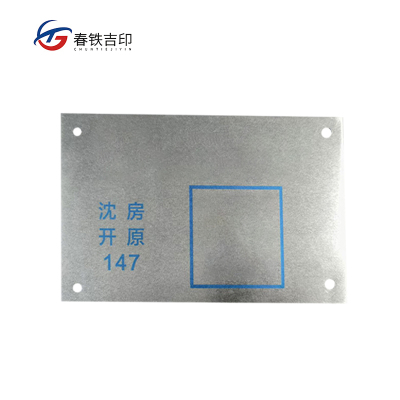 春铁吉印 标识牌 180*110mm 个