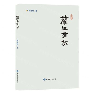 [N]兰生有芬-9787546822440