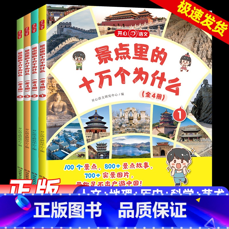 景点里的十万个为什么[全4册] [正版]开心 景点里的十万个为什么百科全书全套小学幼儿版一二三四五六年级少年游学带着孩子