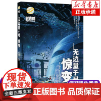 无边量子号 惊变 2021年暑假读一本好书小学课外阅读书目阅读书籍老师10-12岁小学生5五-6六年级 畅想书 陪伴孩子