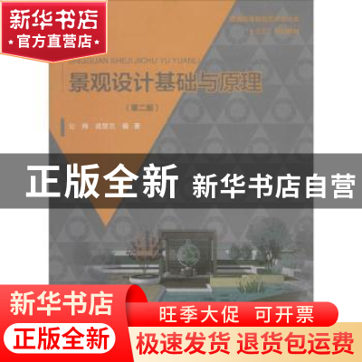 正版 景观设计基础与原理 公伟,武慧兰 中国水利水电出版社 97875