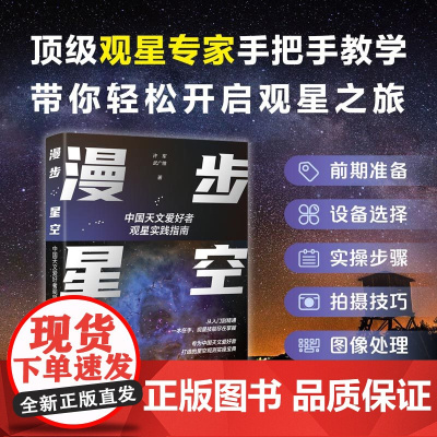 漫步星空:中国天文爱好者观星实践指南