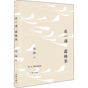 [M]在一滴露珠里-9787521214109