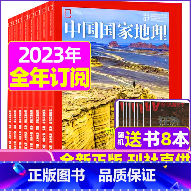 C[全年订阅+送书8本]2023年10月-2024年9月 [正版]中国国家地理杂志2023年1-10/11/12月/20