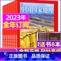 C[全年订阅+送书8本]2023年10月-2024年9月 [正版]中国国家地理杂志2023年1-10/11/12月/20
