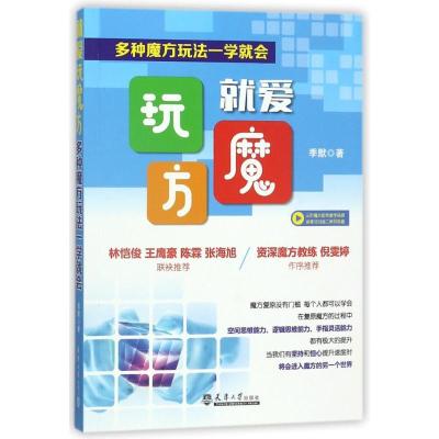 正版新书]就爱玩魔方 多种魔方玩法一学就会季默9787561860595