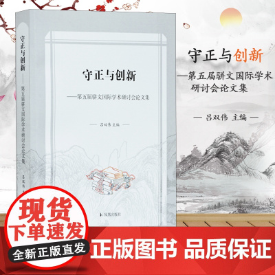 守正与创新—第五届骈文国际学术研讨会论文集 16开平装 收录了海内外骈文学者的最新研究成果 骈文 国际 古代文学 凤凰