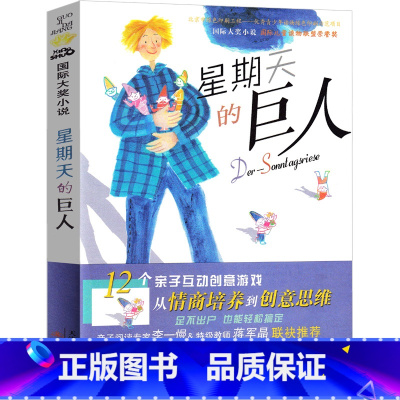 星期天的巨人 [正版]星期天的巨人国际大奖小说系列6-7-12岁培养孩子高情商适合小学生一年级二年级三年级四年级五六年级