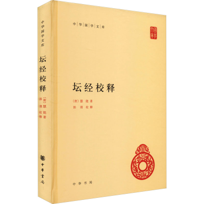 [M]坛经校释-9787101080131