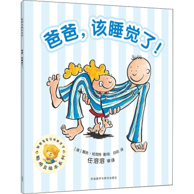 醉染图书爸爸,该睡觉啦!9787521304084