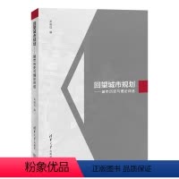 理科 [正版]新书 2023年新书 回望城市规划——城市历史与理论评述 吴唯佳 城乡规划建筑类