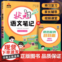 2025秋新版状元笔记语文二年级三年级上册四五六年级状元语文笔记数学下册人教版课本教材全解课堂笔记人教版教材解读