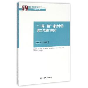 正版新书]一带一路建设中的港口与港口城市郑秉文9787516191118