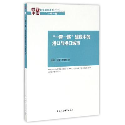 正版新书]一带一路建设中的港口与港口城市郑秉文9787516191118