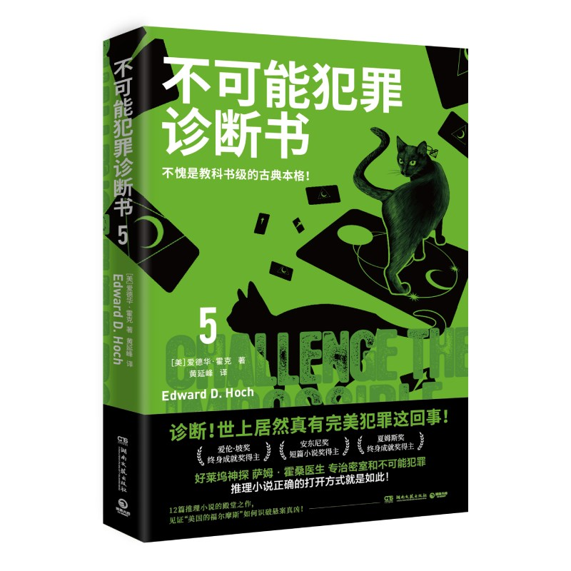 诺森不可能犯罪诊断书.5爱德华·霍克9787572611384湖南文艺