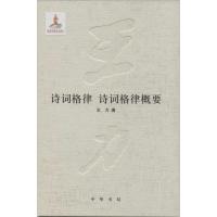 正版新书]诗词格律 诗词格律概要(18)王力9787101093568