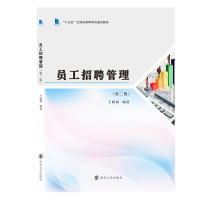 醉染图书员工招聘管理(第2版)9787305245619
