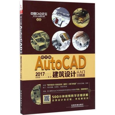 正版新书]中文版AutoCAD2017建筑设计从入门到精通祝明慧9787113