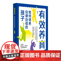 有效养育如何培养自律自信的孩子 赵欣 青少年成长教育儿童心理学书籍 正面管教好妈妈不吼不叫养育男女孩教育书