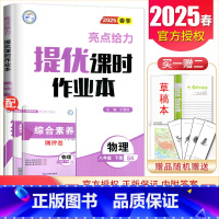 [八年级下册]物理苏科版 八年级/初中二年级 [正版]2025亮点给力提优课时作业本七八九年级上册下册 语文数学英语物理