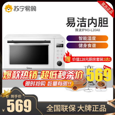 美的(Midea)微波炉M3-L20A8微波烧烤二合一光波烧烤智能湿度感应家用多功能小型20L小容量
